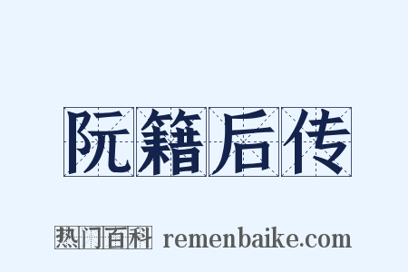阮籍后传是什么意思的图片